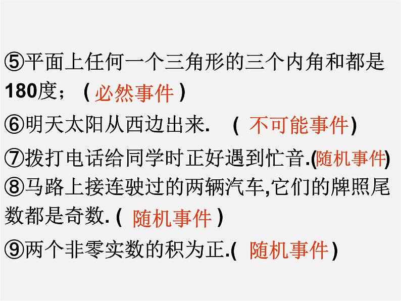 冀教初中数学九下《31.1 确定事件和随机事件 》PPT课件 第8页