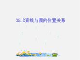 冀教初中數(shù)學(xué)九下《29.2 直線與圓的位置關(guān)系 》PPT課件 (1)