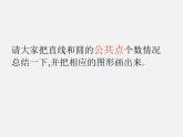 冀教初中數(shù)學(xué)九下《29.2 直線與圓的位置關(guān)系 》PPT課件 (1)