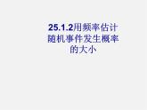 冀教初中數(shù)學(xué)九下《31.3 用頻率估計概率 》PPT課件
