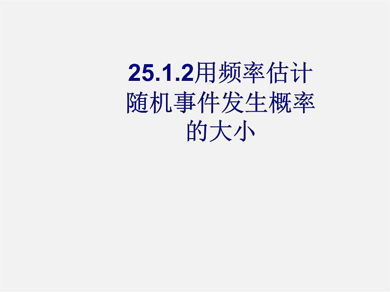 冀教初中数学九下《31.3 用频率估计概率 》PPT课件01