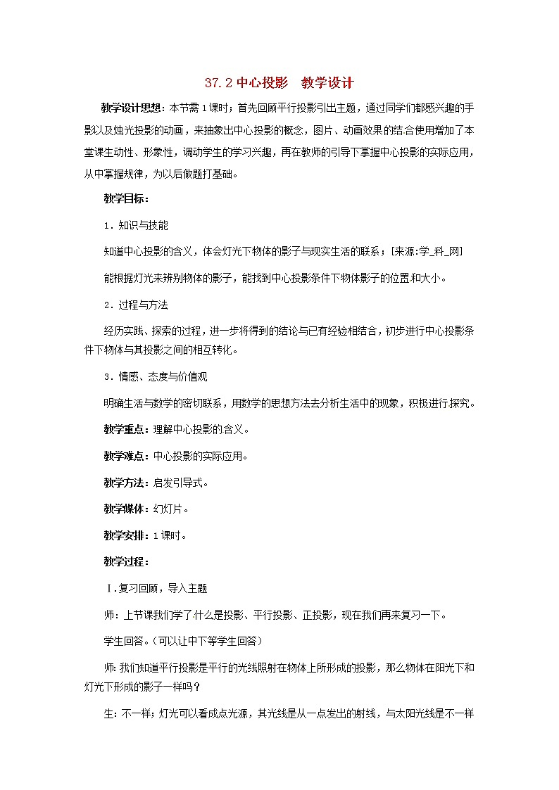 冀教初中数学九下《32.1 投影》word教案 第1页