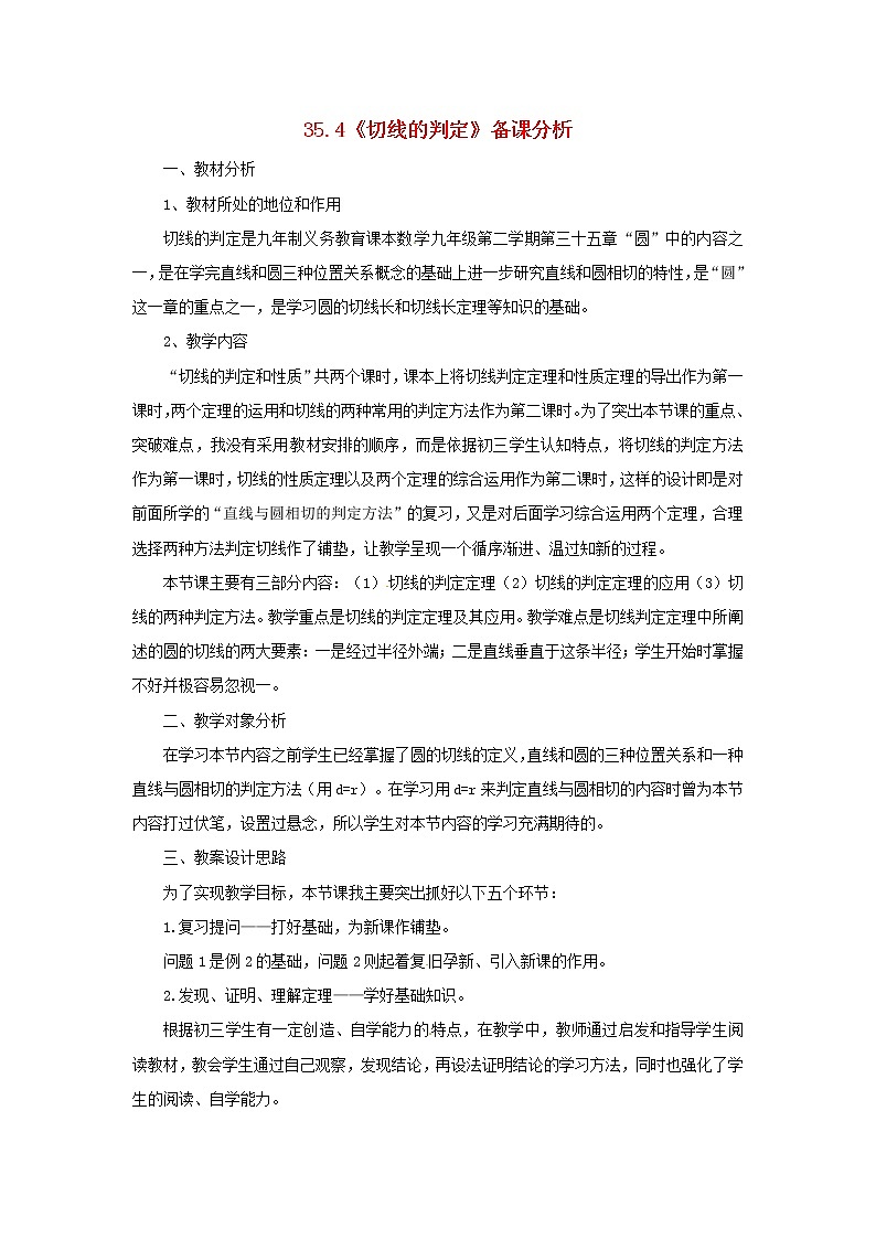 冀教初中数学九下《29.3 切线的性质和判定 》word教案 (1)01