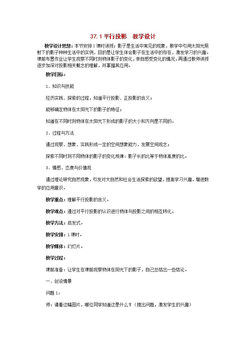 冀教初中数学九下《32.1 投影》word教案 (2)01