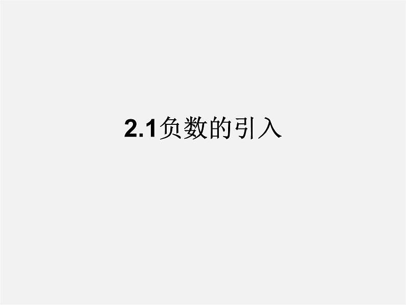 北京课改初中数学七上《1.1负数的引入》PPT课件 第1页