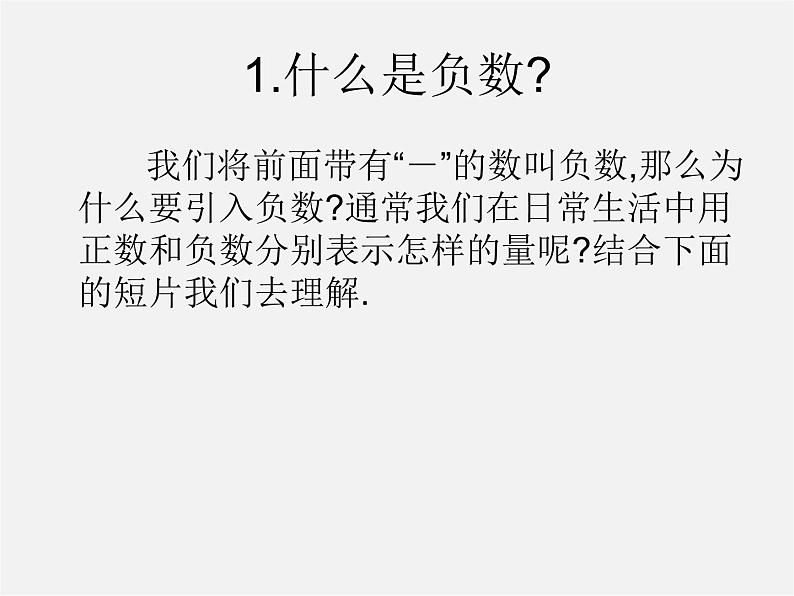 北京课改初中数学七上《1.1负数的引入》PPT课件 (2)02