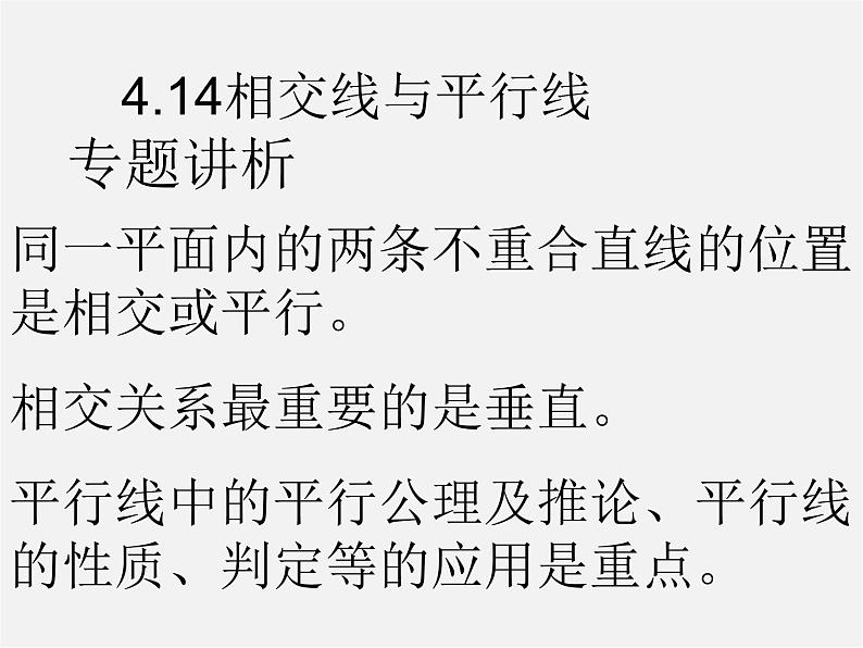 北京课改初中数学七上《3.10相交线与平行线》PPT课件 (2)01