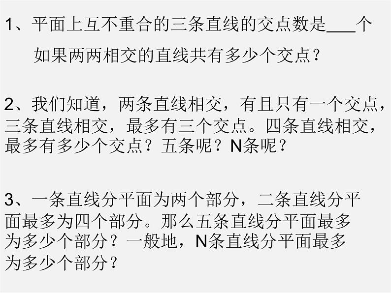 北京课改初中数学七上《3.10相交线与平行线》PPT课件 (2)02