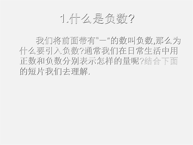 北京课改初中数学七上《1.1负数的引入》PPT课件 (1)02