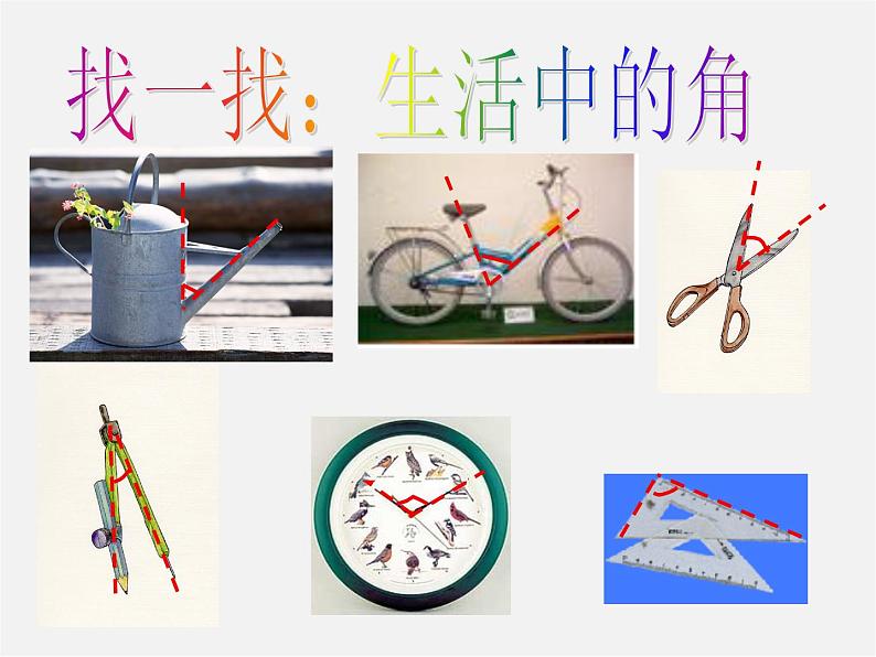 北京课改初中数学七上《3.7角的度量与角的换算》PPT课件 (2)01