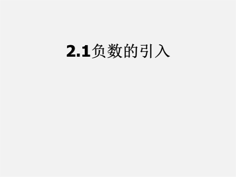 北京课改初中数学七上《1.1负数的引入》PPT课件 第1页