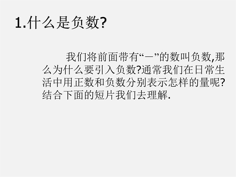 北京课改初中数学七上《1.1负数的引入》PPT课件 第2页