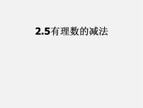 北京课改版七年级上册1.5 有理数的减法教课内容课件ppt