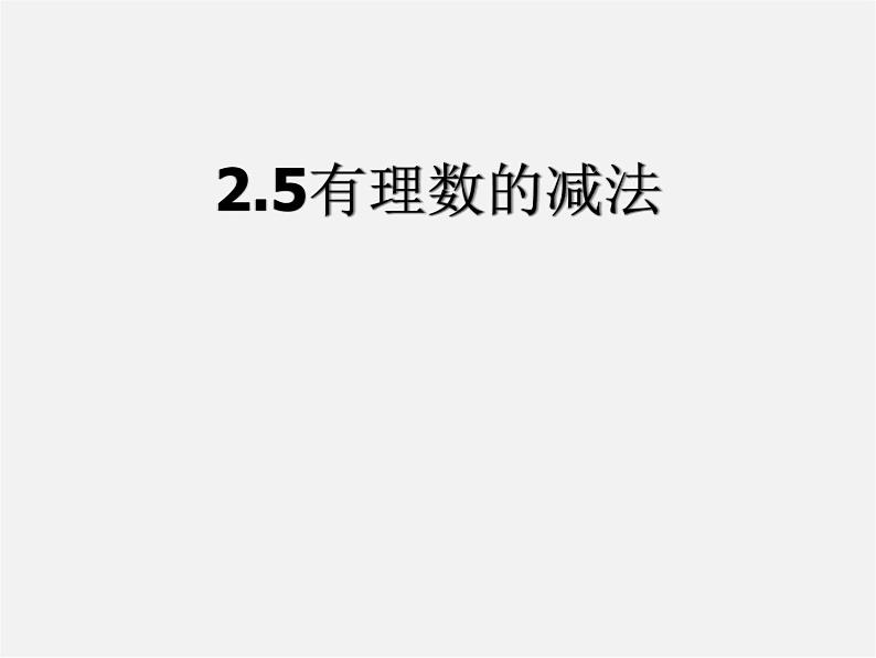 北京课改初中数学七上《1.5有理数的减法》PPT课件 (2)01