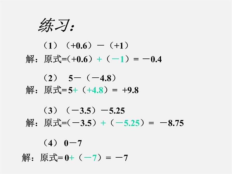 北京课改初中数学七上《1.5有理数的减法》PPT课件 (2)03