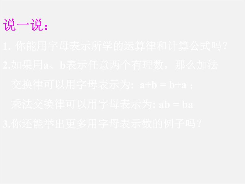 北京课改初中数学七上《2.1字母表示数》PPT课件 (5)07