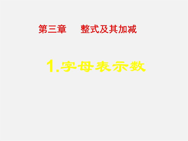 北京课改初中数学七上《2.1字母表示数》PPT课件 (1)01