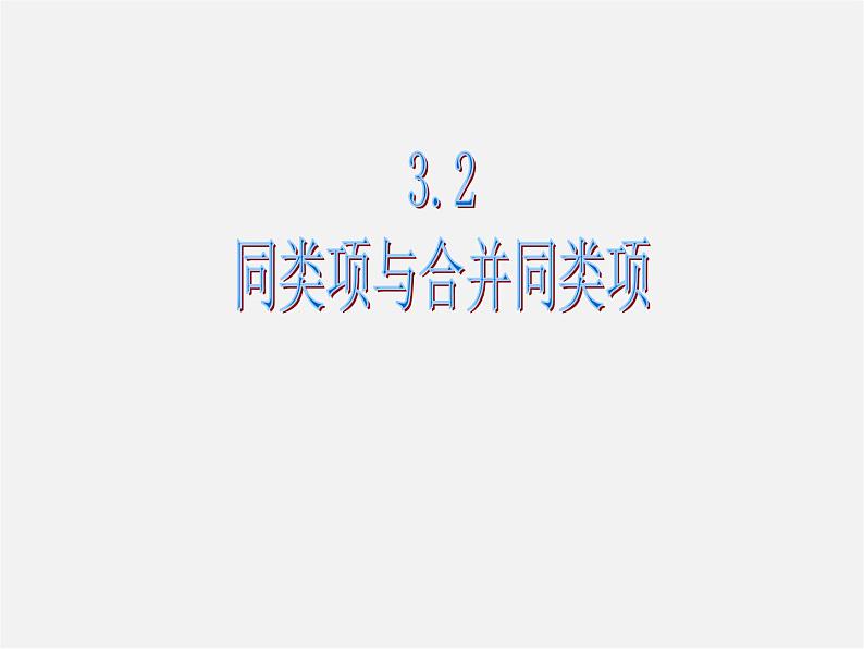 北京课改初中数学七上《2.2同类项与合并同类项》PPT课件 (1)02