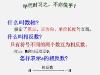 初中数学北京课改版七年级上册第一章 有理数1.3 相反数和绝对值授课课件ppt