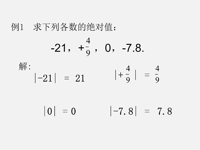 北京课改初中数学七上《1.3相反数和绝对值》PPT课件 第5页