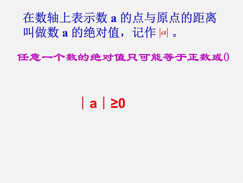 北京课改初中数学七上《1.3相反数和绝对值》PPT课件 第7页