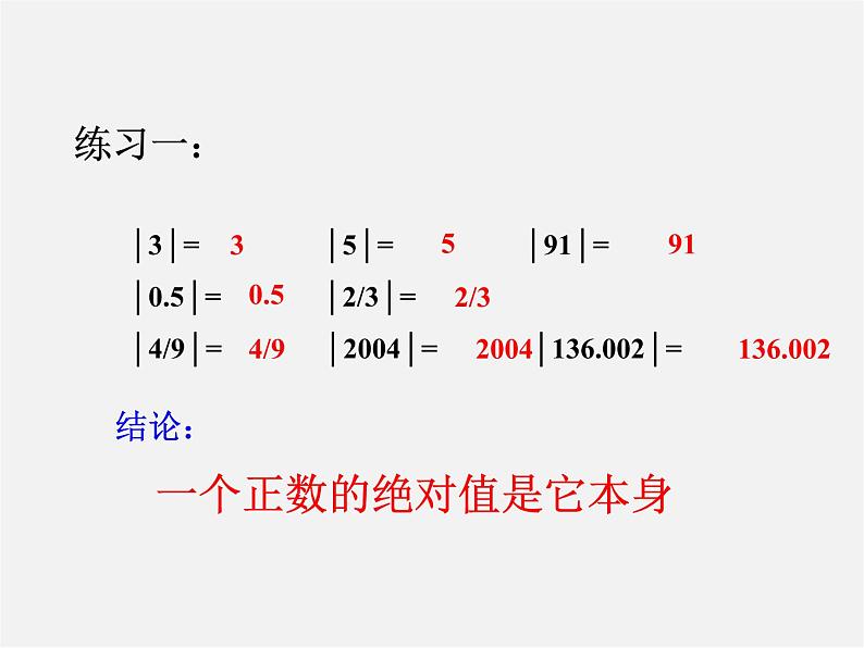 北京课改初中数学七上《1.3相反数和绝对值》PPT课件 第8页