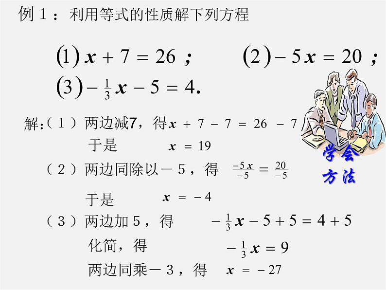 北京课改初中数学七上《2.4等式的基本性质》PPT课件 第7页