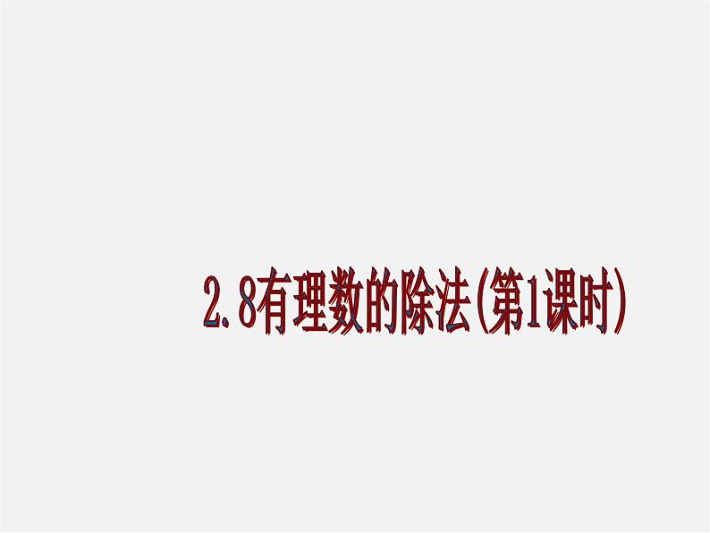 北京课改初中数学七上《1.8有理数的除法》PPT课件 第1页