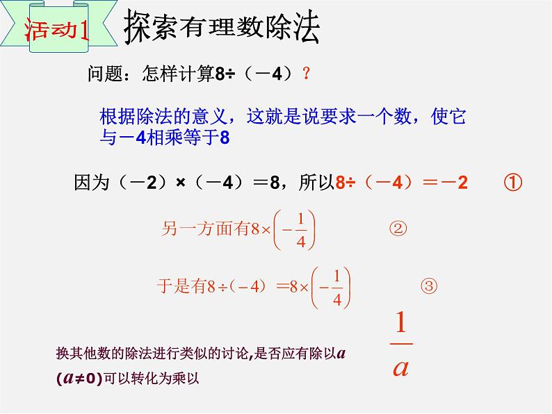 北京课改初中数学七上《1.8有理数的除法》PPT课件 第3页