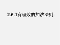 数学七年级上册1.4 有理数的加法课文内容ppt课件