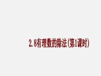 北京课改版七年级上册1.8 有理数的除法教课课件ppt