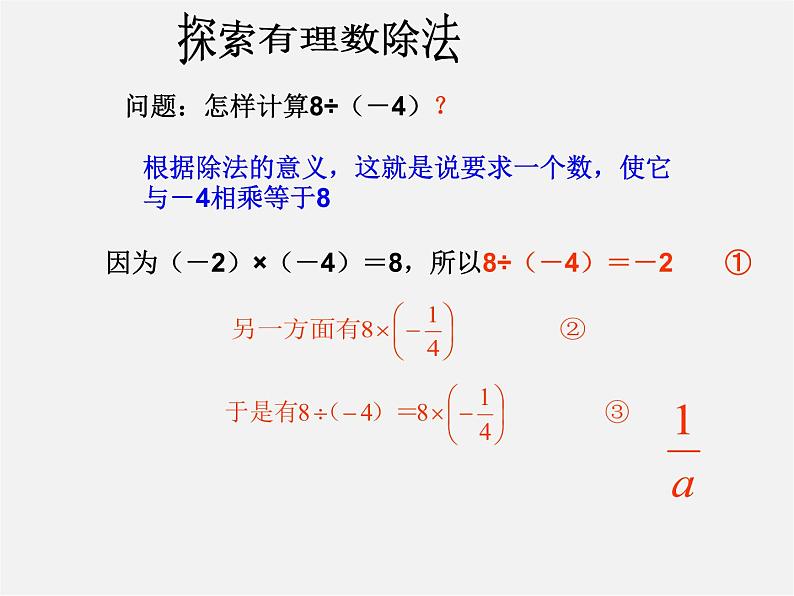 北京课改初中数学七上《1.8有理数的除法》PPT课件 (4)03