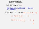 北京课改初中数学七上《1.8有理数的除法》PPT课件 (4)