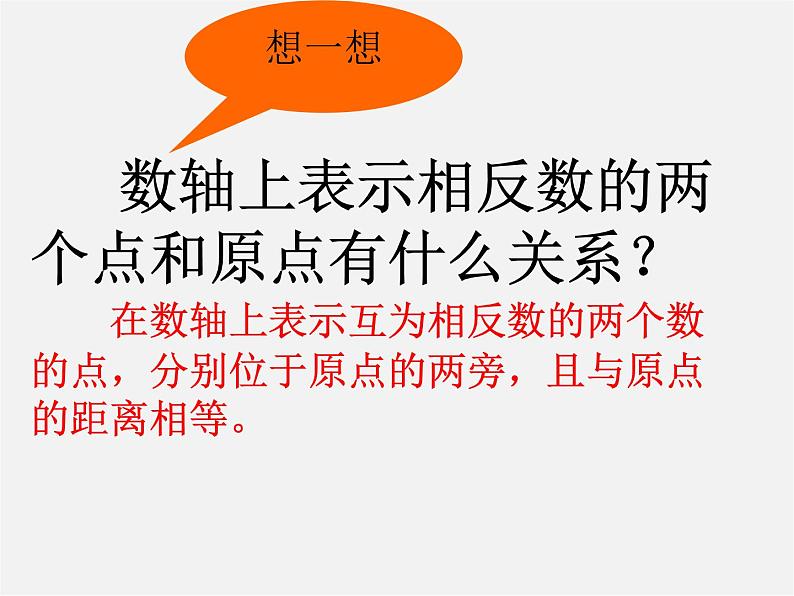 北京课改初中数学七上《1.3相反数和绝对值》PPT课件 (1)06