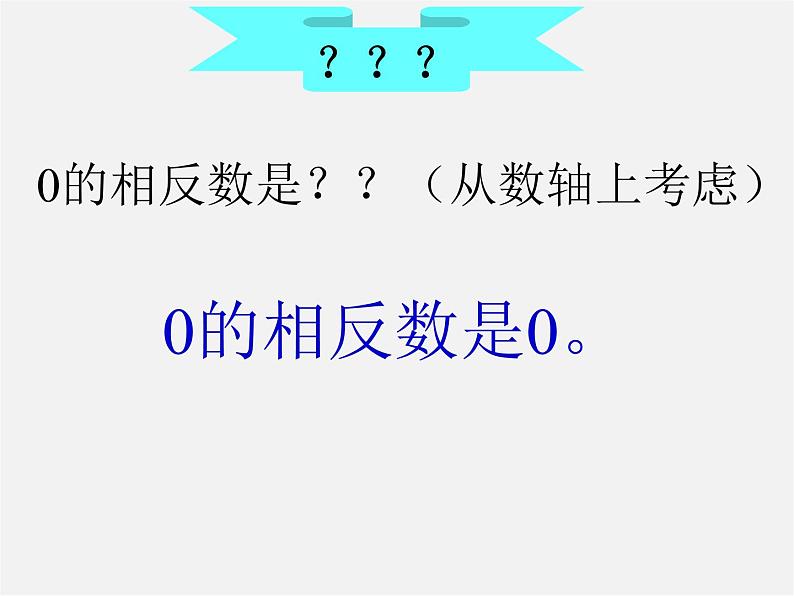 北京课改初中数学七上《1.3相反数和绝对值》PPT课件 (1)07