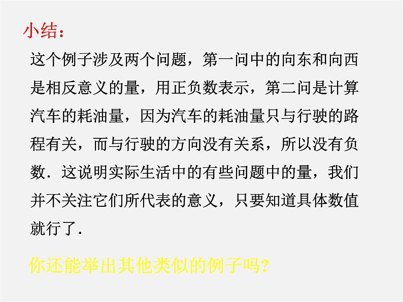 北京课改初中数学七上《1.3相反数和绝对值》PPT课件 (4)07