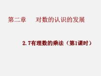 初中数学北京课改版七年级上册1.7 有理数的乘法多媒体教学课件ppt