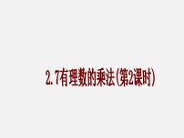初中数学北京课改版七年级上册1.7 有理数的乘法说课课件ppt