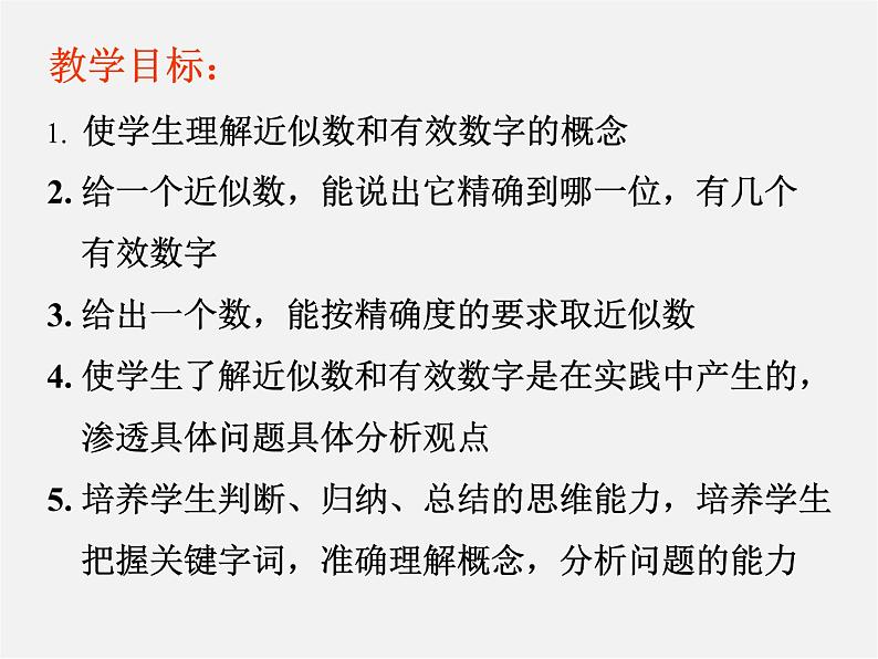 北京课改初中数学七上《1.11数的近似和科学记数法》PPT课件 (2)02