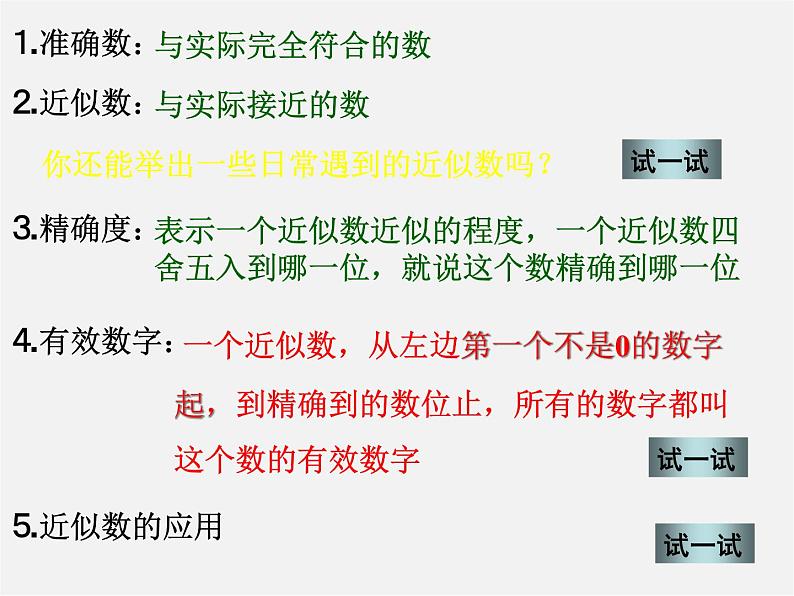 北京课改初中数学七上《1.11数的近似和科学记数法》PPT课件 (2)08