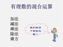 北京课改版七年级上册1.10 有理数的混合运算教学演示ppt课件