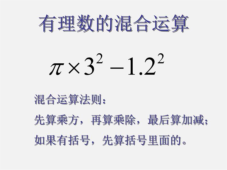 北京课改初中数学七上《1.10有理数的混合运算》PPT课件 第8页