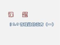 数学第一章 有理数1.9 有理数的乘方课文内容ppt课件