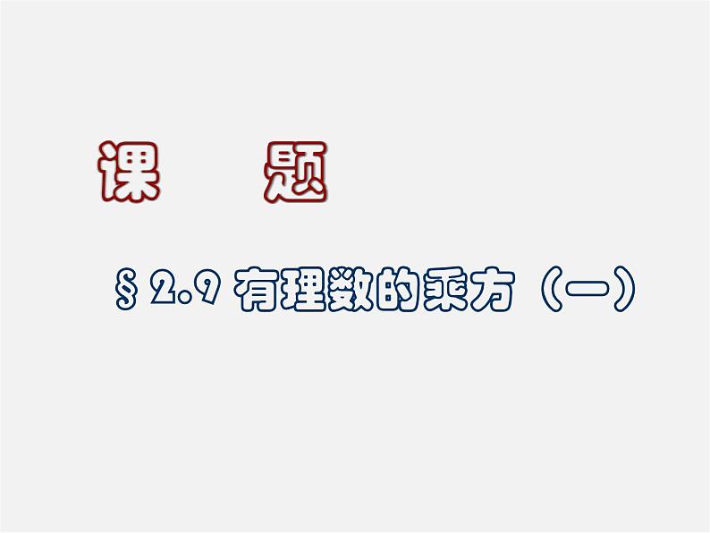 北京课改初中数学七上《1.9有理数的乘方》PPT课件 (2)01