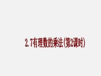 北京课改版七年级上册第一章 有理数1.7 有理数的乘法授课课件ppt