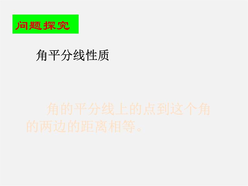 北京课改初中数学七上《3.8角平分线》PPT课件 (3)03