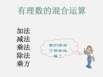 北京课改版七年级上册1.10 有理数的混合运算课文课件ppt