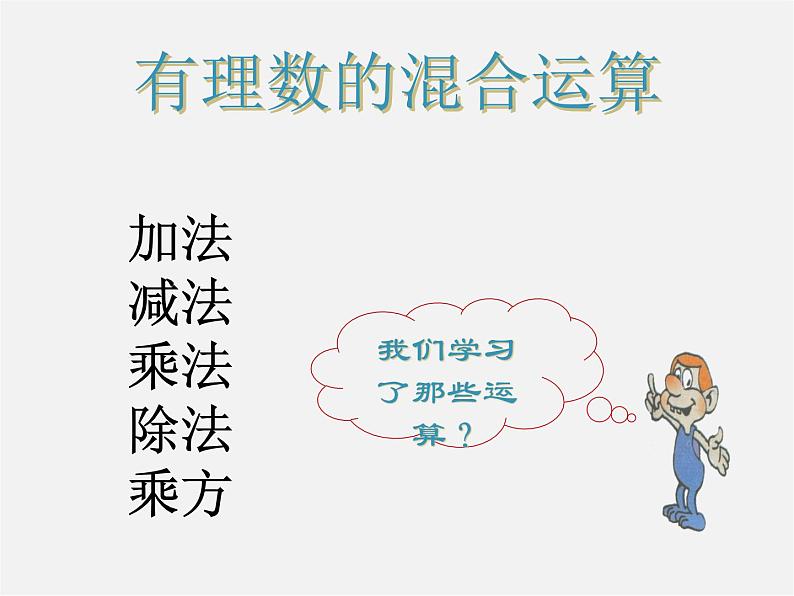 北京课改初中数学七上《1.10有理数的混合运算》PPT课件 (3)01