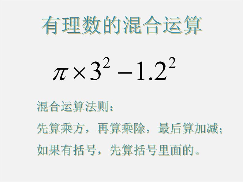 北京课改初中数学七上《1.10有理数的混合运算》PPT课件 (3)08