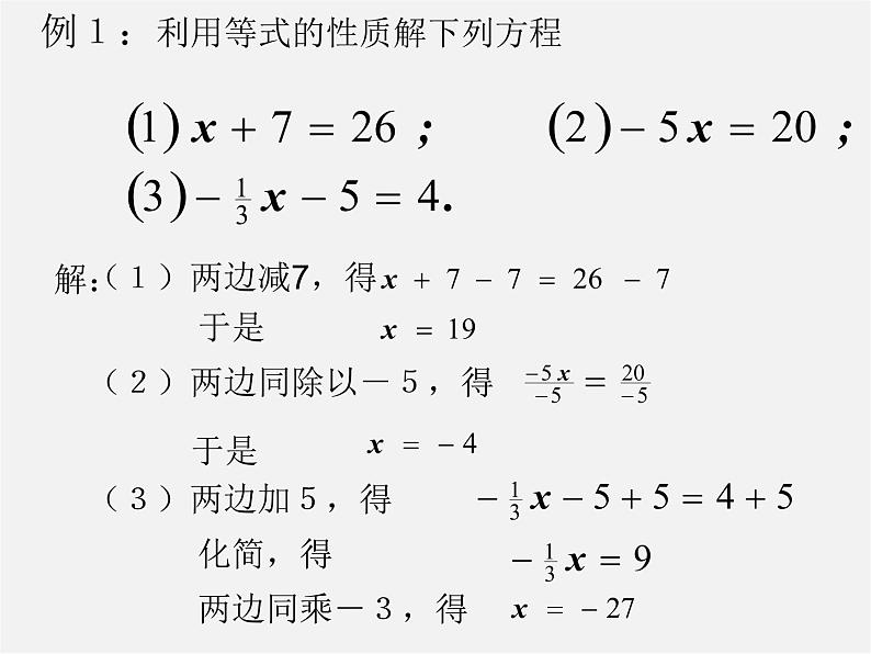 北京课改初中数学七上《2.4等式的基本性质》PPT课件 (1)07